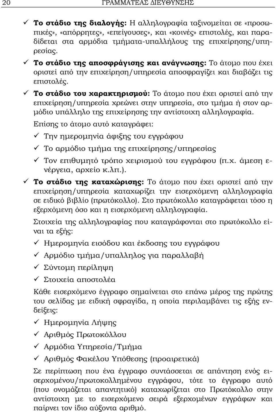 Το στάδιο του χαρακτηρισμού: Το άτομο που έχει οριστεί από την επιχείρηση/υπηρεσία χρεώνει στην υπηρεσία, στο τμήμα ή στον αρμόδιο υπάλληλο της επιχείρησης την αντίστοιχη αλληλογραφία.