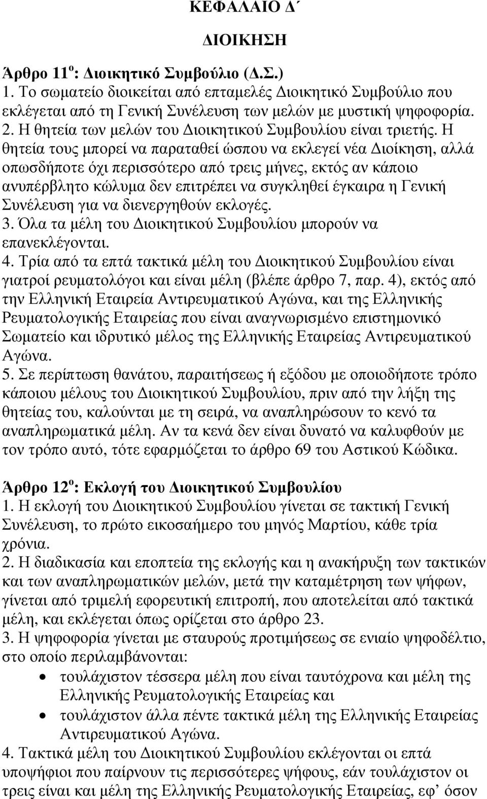 Η θητεία τους µπορεί να παραταθεί ώσπου να εκλεγεί νέα ιοίκηση, αλλά οπωσδήποτε όχι περισσότερο από τρεις µήνες, εκτός αν κάποιο ανυπέρβλητο κώλυµα δεν επιτρέπει να συγκληθεί έγκαιρα η Γενική