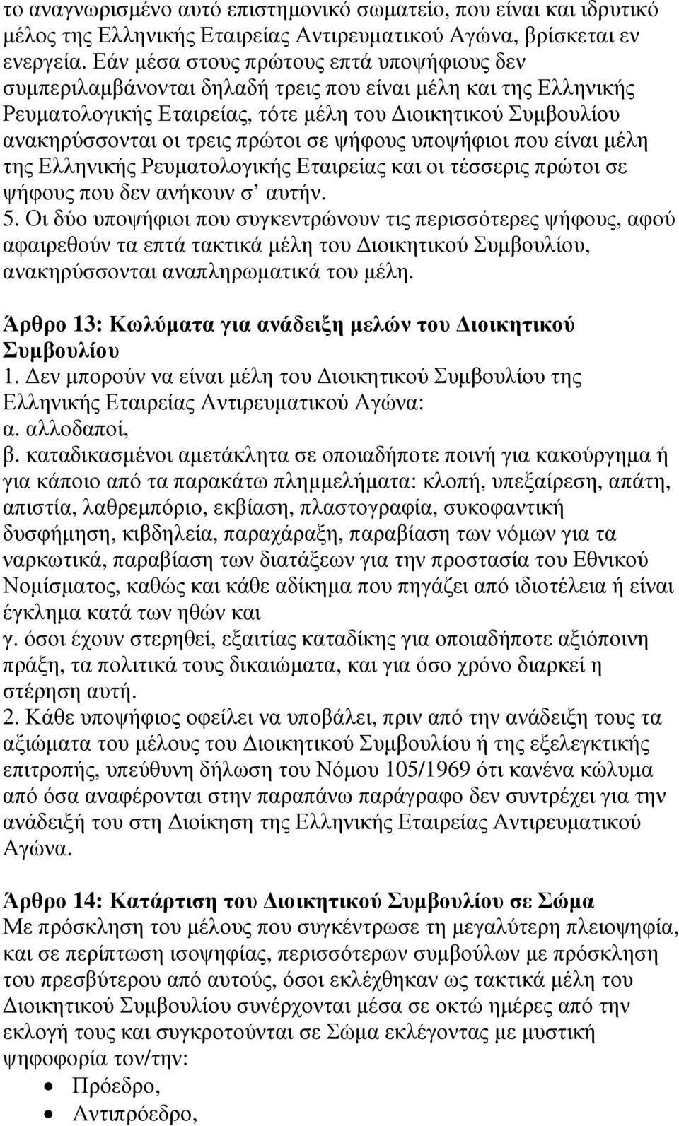 πρώτοι σε ψήφους υποψήφιοι που είναι µέλη της Ελληνικής Ρευµατολογικής Εταιρείας και οι τέσσερις πρώτοι σε ψήφους που δεν ανήκουν σ αυτήν. 5.