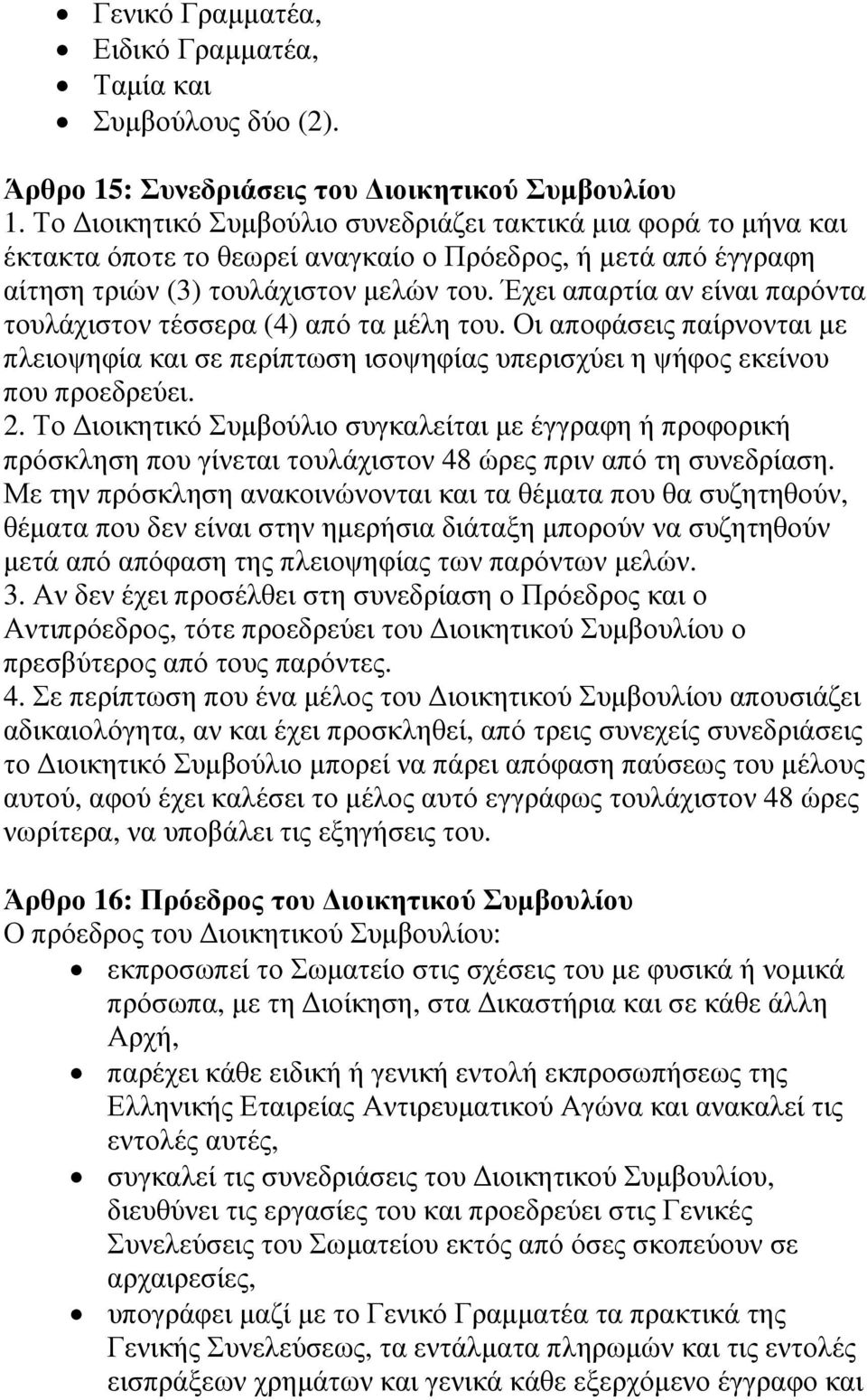 Έχει απαρτία αν είναι παρόντα τουλάχιστον τέσσερα (4) από τα µέλη του. Οι αποφάσεις παίρνονται µε πλειοψηφία και σε περίπτωση ισοψηφίας υπερισχύει η ψήφος εκείνου που προεδρεύει. 2.