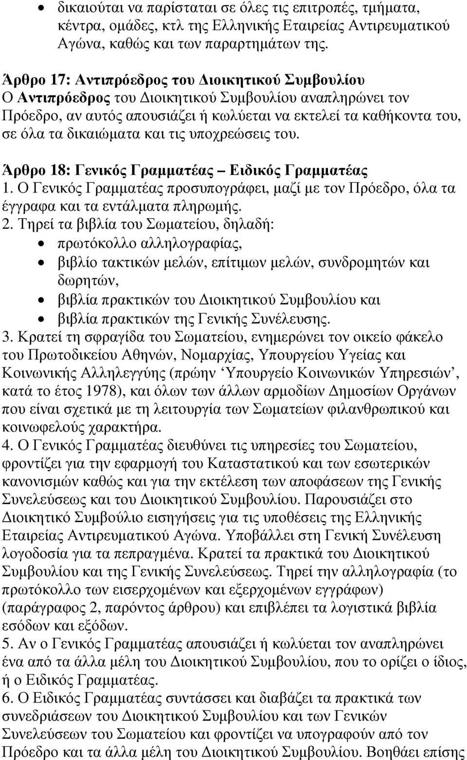 τις υποχρεώσεις του. Άρθρο 18: Γενικός Γραµµατέας Ειδικός Γραµµατέας 1. Ο Γενικός Γραµµατέας προσυπογράφει, µαζί µε τον Πρόεδρο, όλα τα έγγραφα και τα εντάλµατα πληρωµής. 2.