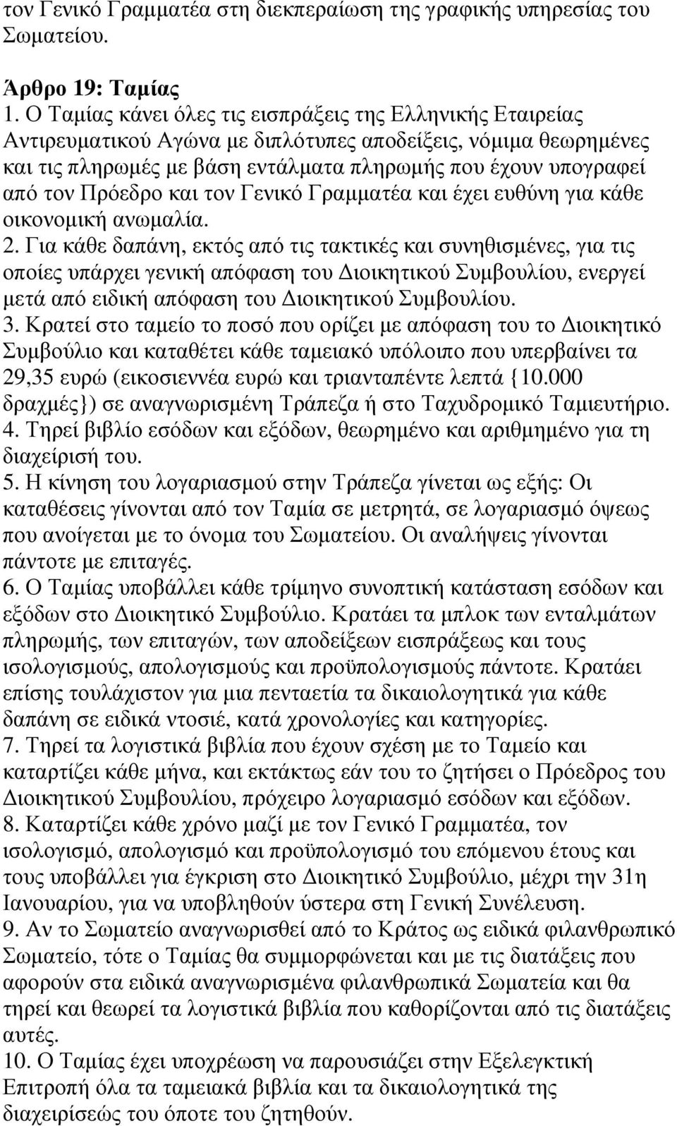 Πρόεδρο και τον Γενικό Γραµµατέα και έχει ευθύνη για κάθε οικονοµική ανωµαλία. 2.