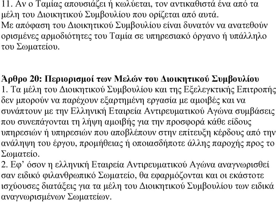 Άρθρο 20: Περιορισµοί των Μελών του ιοικητικού Συµβουλίου 1.