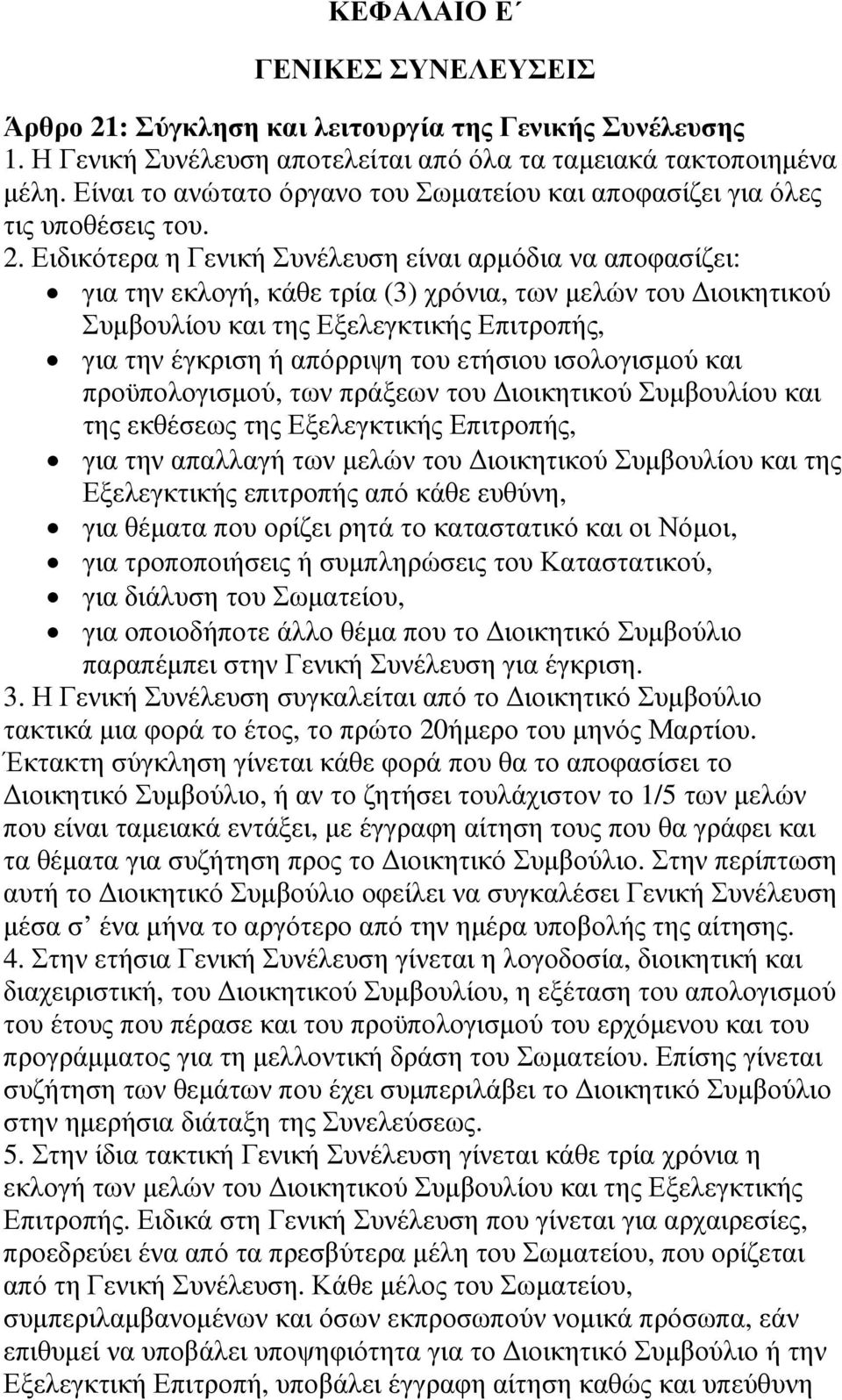 Ειδικότερα η Γενική Συνέλευση είναι αρµόδια να αποφασίζει: για την εκλογή, κάθε τρία (3) χρόνια, των µελών του ιοικητικού Συµβουλίου και της Εξελεγκτικής Επιτροπής, για την έγκριση ή απόρριψη του