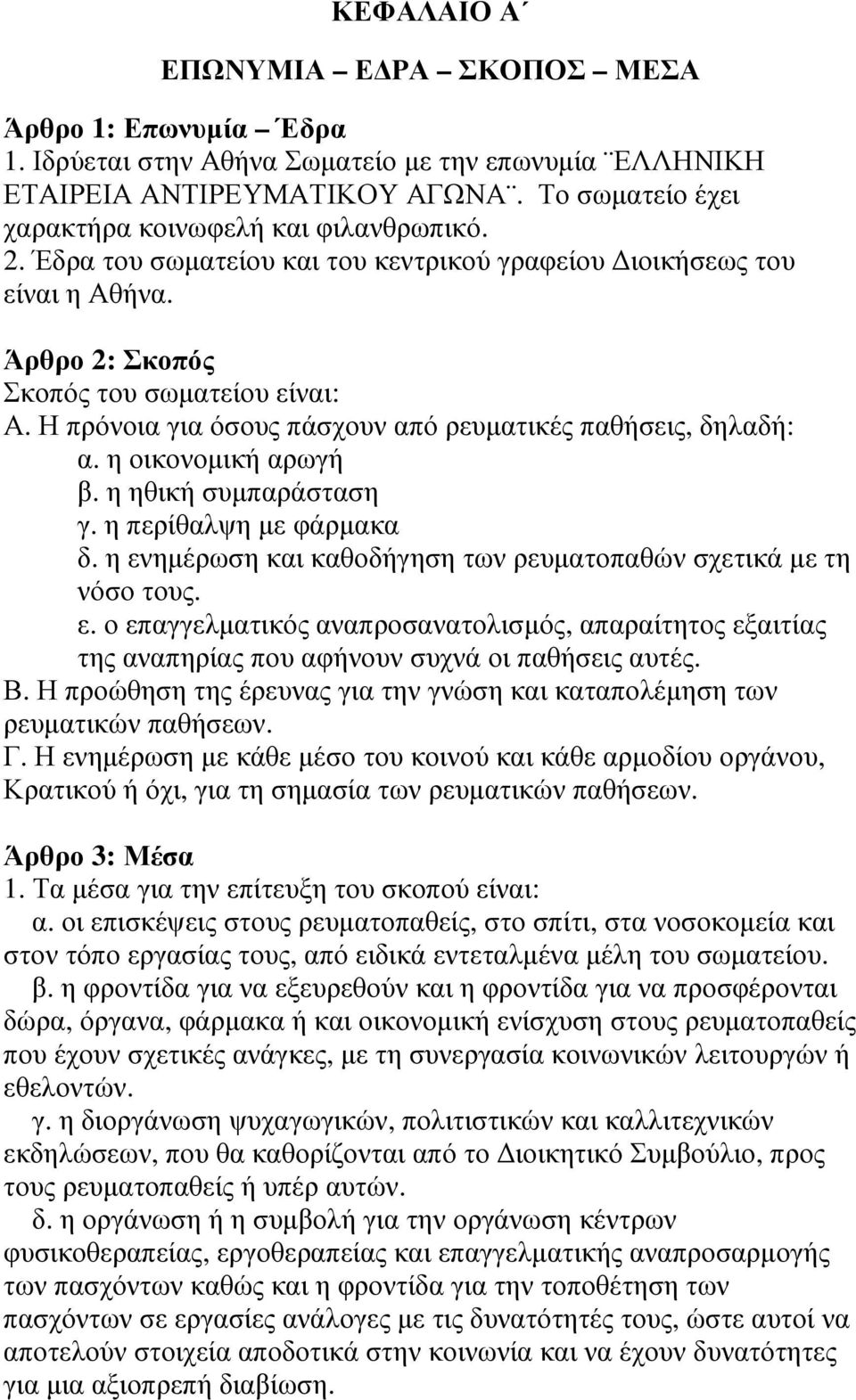 Η πρόνοια για όσους πάσχουν από ρευµατικές παθήσεις, δηλαδή: α. η οικονοµική αρωγή β. η ηθική συµπαράσταση γ. η περίθαλψη µε φάρµακα δ.