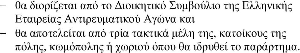 αποτελείται από τρία τακτικά µέλη της, κατοίκους