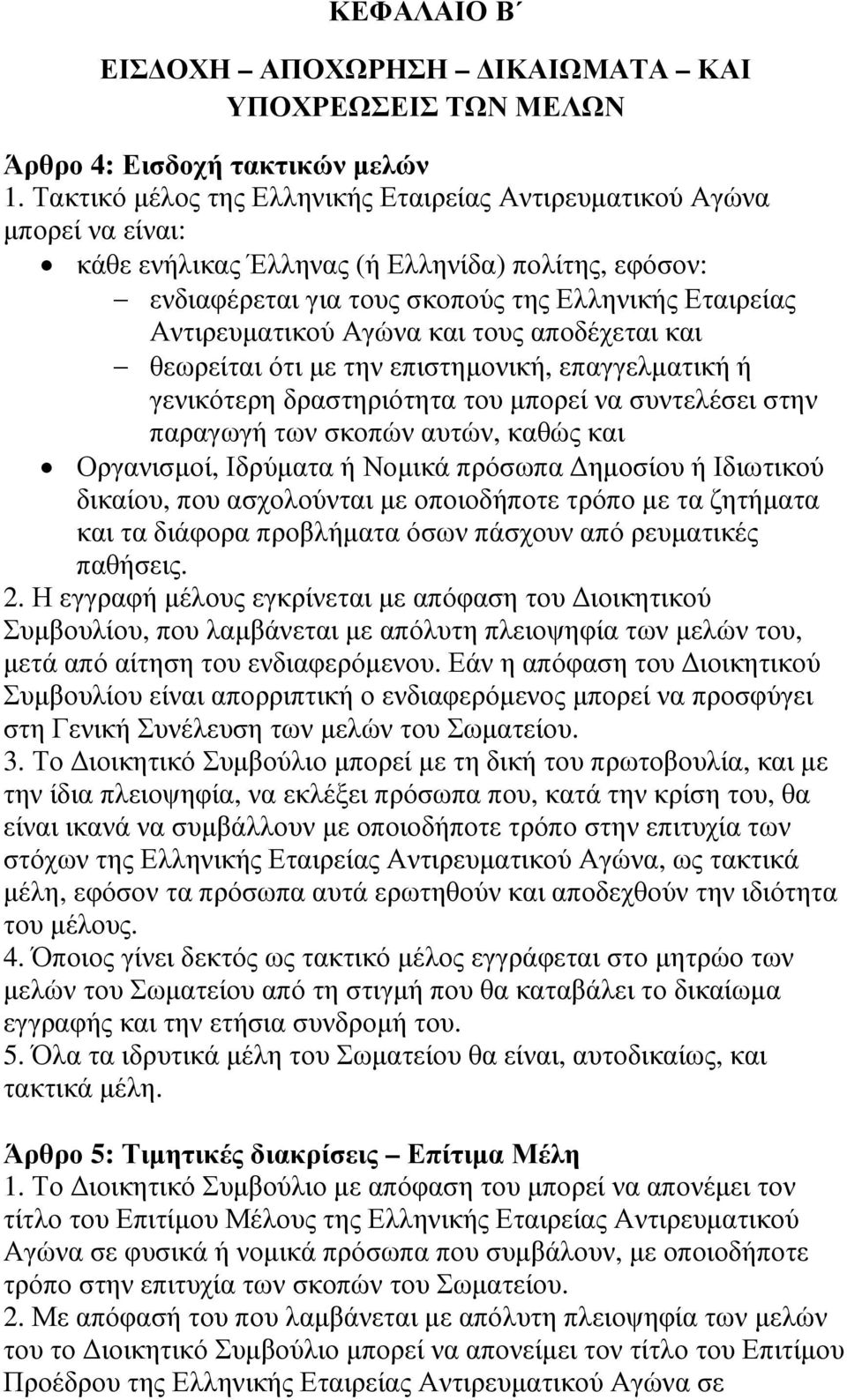 Αγώνα και τους αποδέχεται και θεωρείται ότι µε την επιστηµονική, επαγγελµατική ή γενικότερη δραστηριότητα του µπορεί να συντελέσει στην παραγωγή των σκοπών αυτών, καθώς και Οργανισµοί, Ιδρύµατα ή