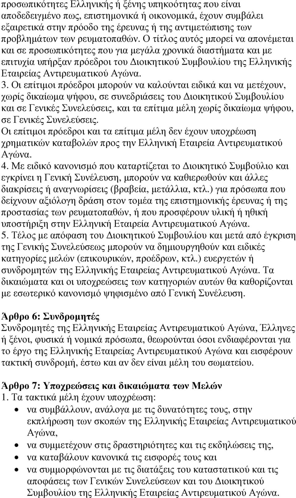 Ο τίτλος αυτός µπορεί να απονέµεται και σε προσωπικότητες που για µεγάλα χρονικά διαστήµατα και µε επιτυχία υπήρξαν πρόεδροι του ιοικητικού Συµβουλίου της Ελληνικής Εταιρείας Αντιρευµατικού Αγώνα. 3.