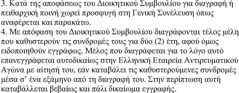 Με απόφαση του ιοικητικού Συµβουλίου διαγράφονται τέλος µέλη που καθυστερούν τις συνδροµές τους για δύο (2) έτη, αφού όµως ειδοποιηθούν