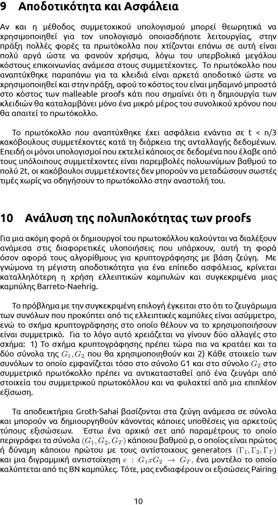 Το πρωτόκολλο που αναπτύχθηκε παραπάνω για τα κλειδιά είναι αρκετά αποδοτικό ώστε να χρησιμοποιηθεί και στην πράξη, αφού το κόστος του είναι μηδαμινό μπροστά στο κόστος των malleable proofs κάτι που