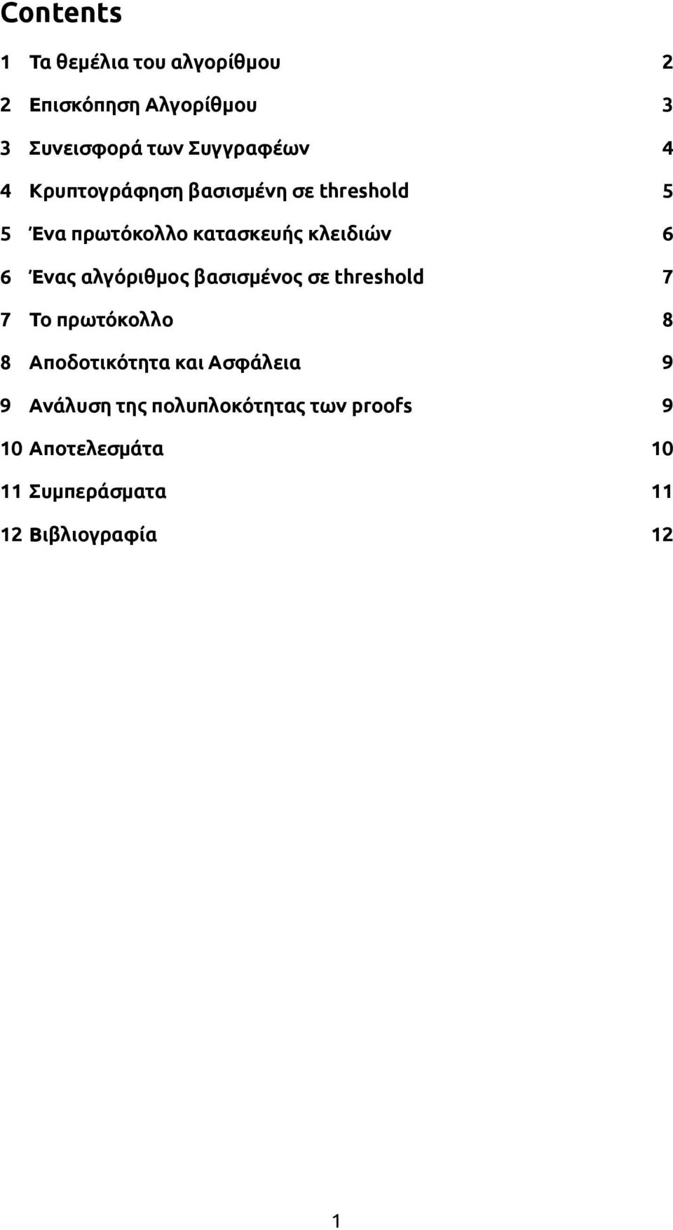 6 6 Ένας αλγόριθμος βασισμένος σε threshold 7 7 Το πρωτόκολλο 8 8 Αποδοτικότητα και