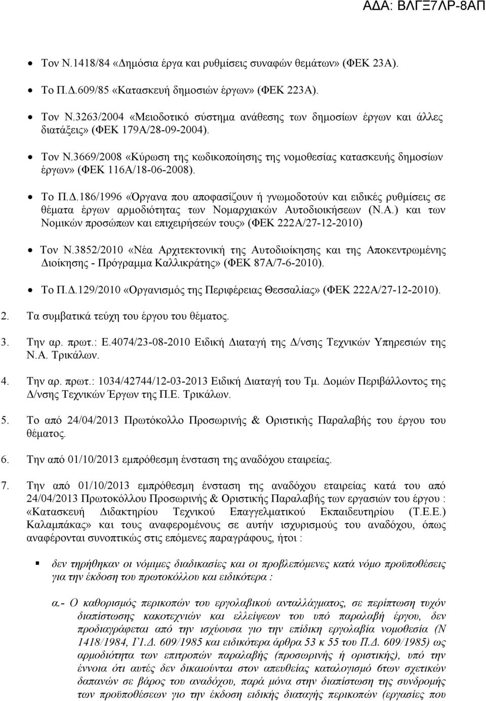 3669/2008 «Κύρωση της κωδικοποίησης της νομοθεσίας κατασκευής δημοσίων έργων» (ΦΕΚ 116Α/18-06-2008). Το Π.Δ.