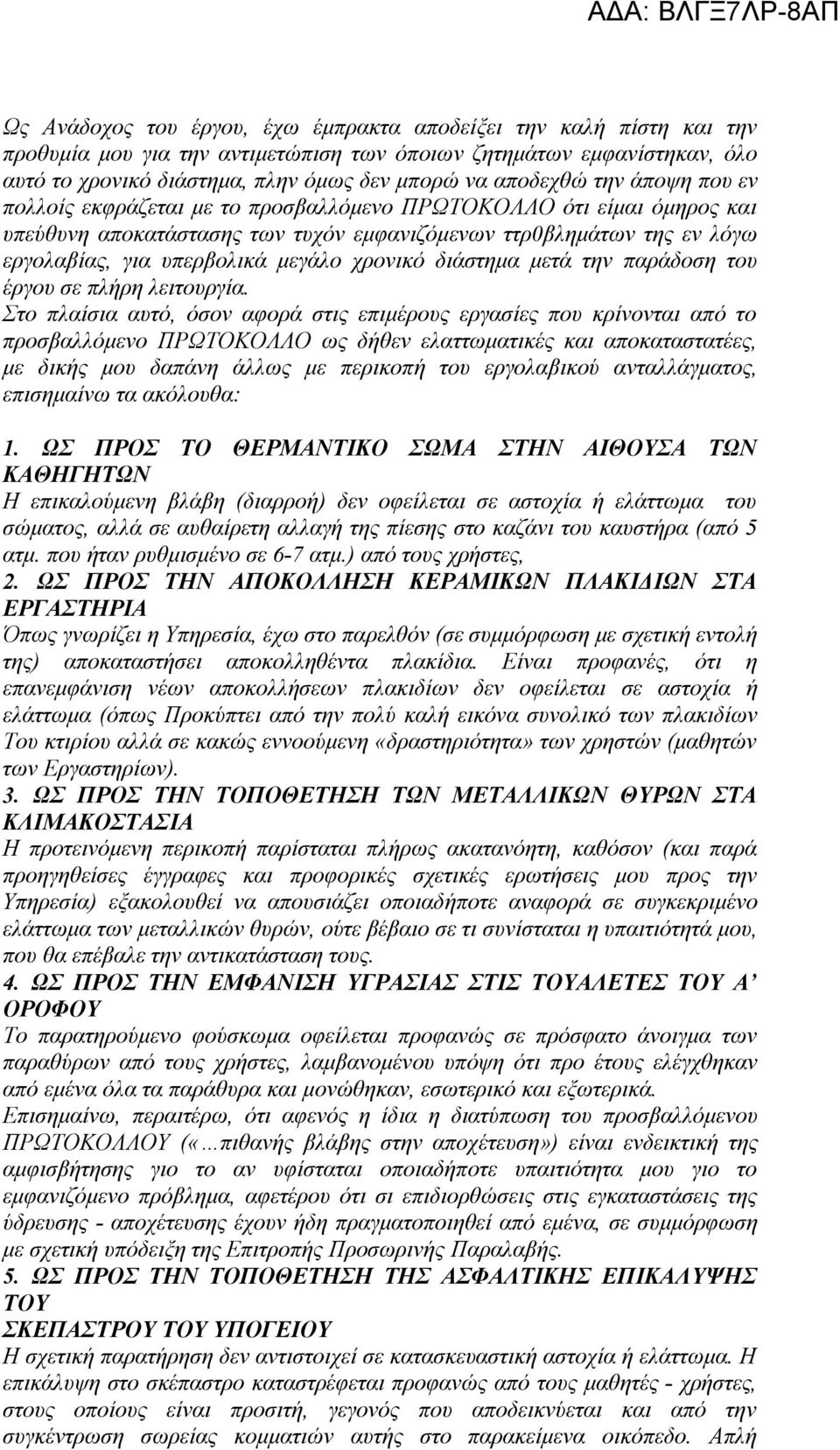 χρονικό διάστημα μετά την παράδοση του έργου σε πλήρη λειτουργία.