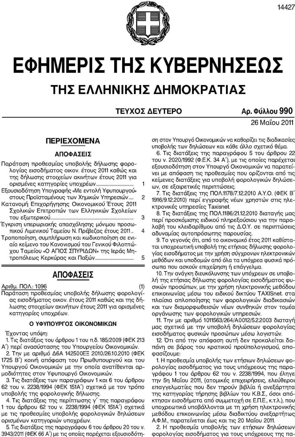 Επιχορήγησης Οικονομικού Έτους 2011 Σχολικών Επιτροπών των Ελληνικών Σχολείων του εξωτερικού 3 Έγκριση υπερωριακής απασχόλησης μόνιμου προσωπικού Λιμενικού Ταμείου Ν. Πρέβεζας έτους 2011.