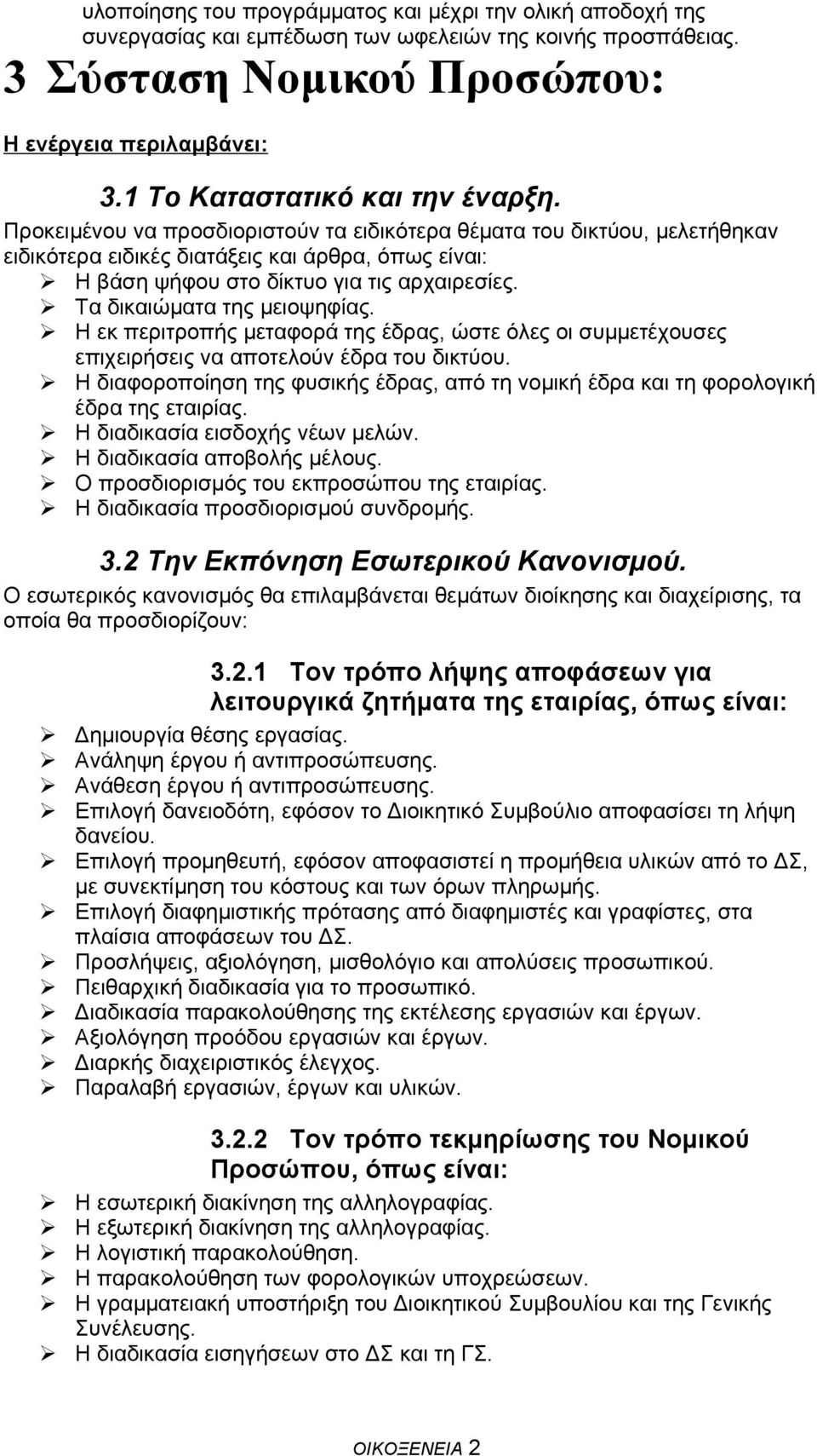 Προκειμένου να προσδιοριστούν τα ειδικότερα θέματα του δικτύου, μελετήθηκαν ειδικότερα ειδικές διατάξεις και άρθρα, όπως είναι: Η βάση ψήφου στο δίκτυο για τις αρχαιρεσίες.