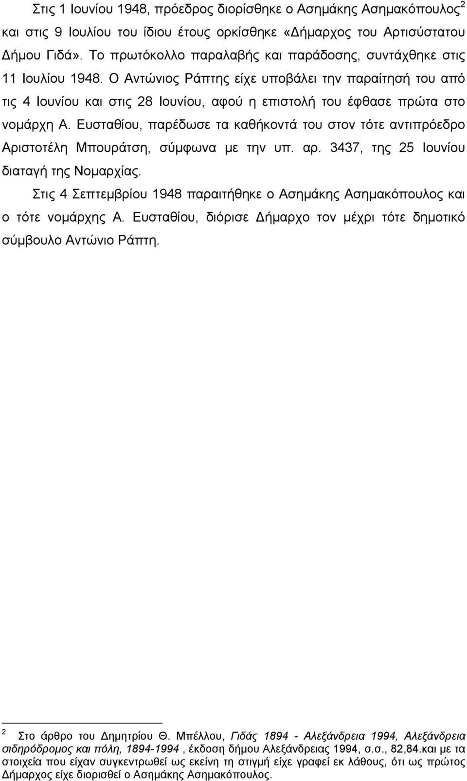 Ο Αντώνιος Ράπτης είχε υποβάλει την παραίτησή του από τις 4 Ιουνίου και στις 28 Ιουνίου, αφού η επιστολή του έφθασε πρώτα στο νομάρχη Α.