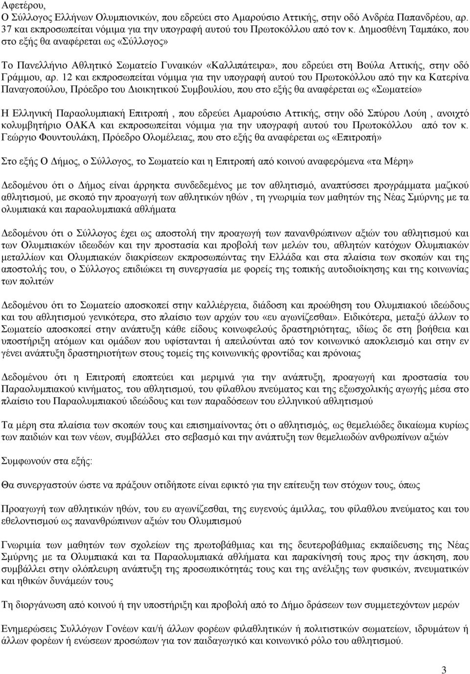 12 και εκπροσωπείται νόμιμα για την υπογραφή αυτού του Πρωτοκόλλου από την κα Κατερίνα Παναγοπούλου, Πρόεδρο του Διοικητικού Συμβουλίου, που στο εξής θα αναφέρεται ως «Σωματείο» Η Ελληνική