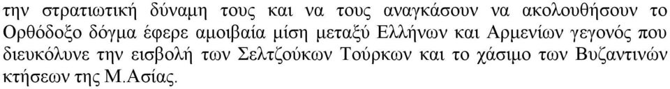 Ελλήνων και Αρμενίων γεγονός που διευκόλυνε την εισβολή των