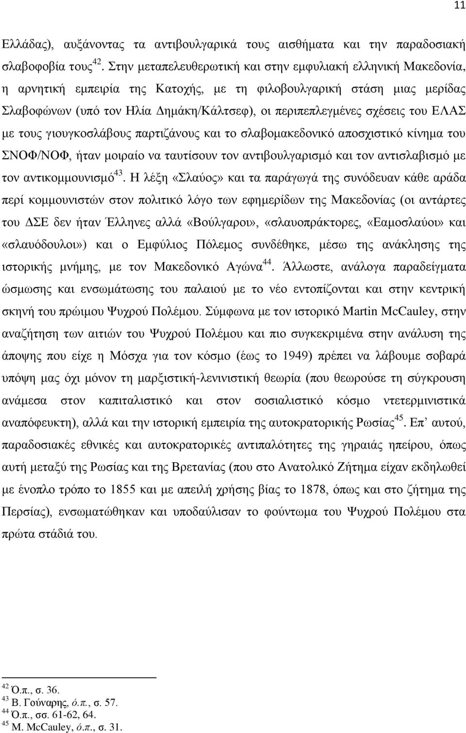 ζρέζεηο ηνπ ΔΛΑ κε ηνπο γηνπγθνζιάβνπο παξηηδάλνπο θαη ην ζιαβνκαθεδνληθό απνζρηζηηθό θίλεκα ηνπ ΝΟΦ/ΝΟΦ, ήηαλ κνηξαίν λα ηαπηίζνπλ ηνλ αληηβνπιγαξηζκό θαη ηνλ αληηζιαβηζκό κε ηνλ αληηθνκκνπληζκό 43.