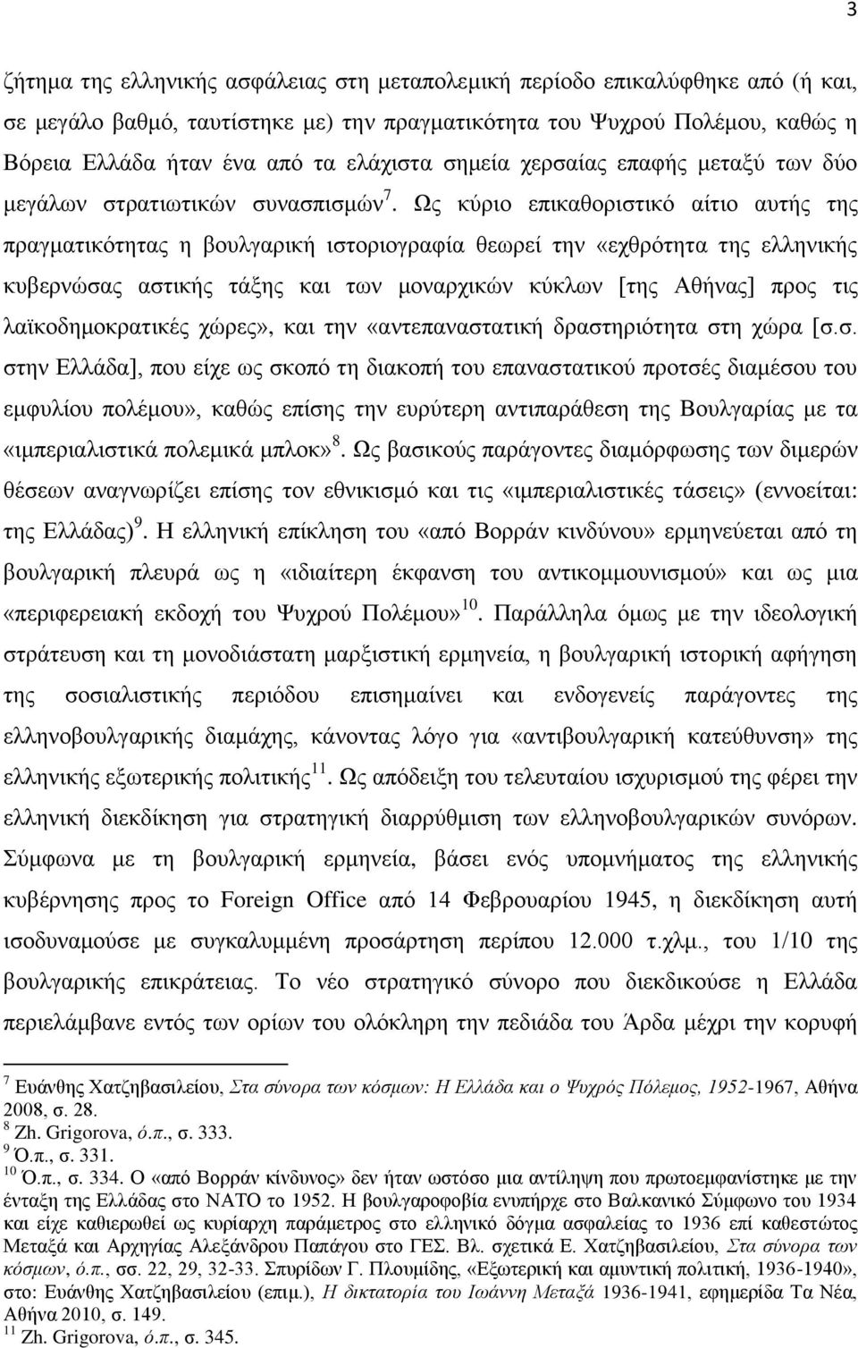 Χο θύξην επηθαζνξηζηηθό αίηην απηήο ηεο πξαγκαηηθόηεηαο ε βνπιγαξηθή ηζηνξηνγξαθία ζεσξεί ηελ «ερζξόηεηα ηεο ειιεληθήο θπβεξλώζαο αζηηθήο ηάμεο θαη ησλ κνλαξρηθώλ θύθισλ [ηεο Αζήλαο] πξνο ηηο