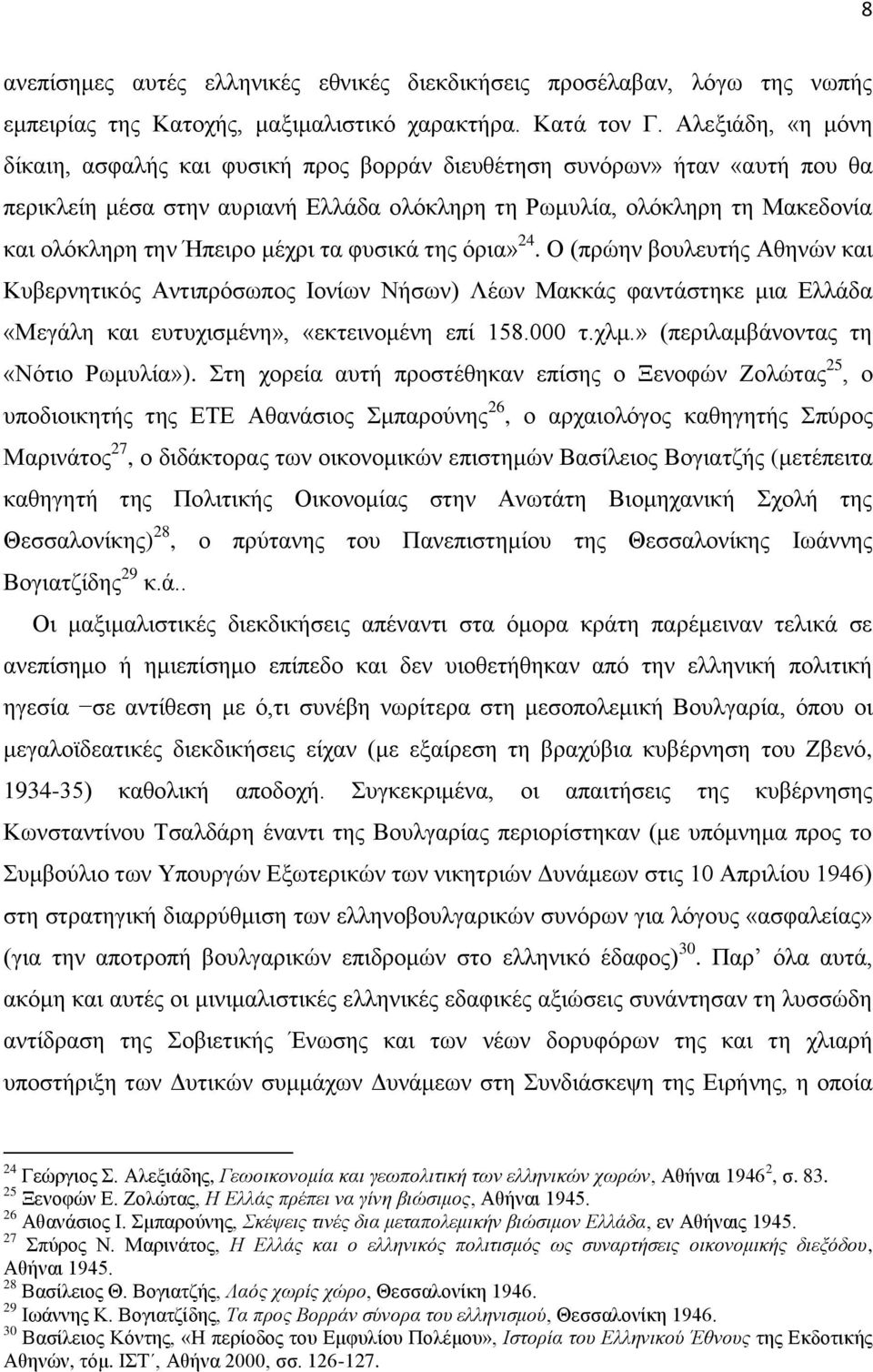 κέρξη ηα θπζηθά ηεο όξηα» 24. Ο (πξώελ βνπιεπηήο Αζελώλ θαη Κπβεξλεηηθόο Αληηπξόζσπνο Ηνλίσλ Νήζσλ) Λέσλ Μαθθάο θαληάζηεθε κηα Διιάδα «Μεγάιε θαη επηπρηζκέλε», «εθηεηλνκέλε επί 158.000 η.ρικ.