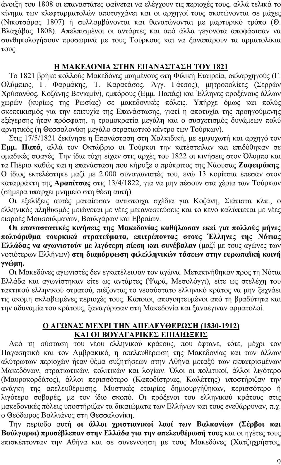 Η ΜΑΚΕΔΟΝΙΑ ΣΤΗΝ ΕΠΑΝΑΣΤΑΣΗ ΤΟΥ 1821 Το 1821 βρήκε πολλούς Μακεδόνες μυημένους στη Φιλική Εταιρεία, οπλαρχηγούς (Γ. Ολύμπιος, Γ. Φαρμάκης, Τ. Καρατάσος, Άγγ.