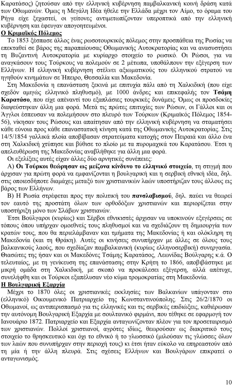 Ο Κριμαϊκός Πόλεμος Το 1853 ξέσπασε άλλος ένας ρωσοτουρκικός πόλεμος στην προσπάθεια της Ρωσίας να επεκταθεί σε βάρος της παραπαίουσας Οθωμανικής Αυτοκρατορίας και να ανασυστήσει τη Βυζαντινή