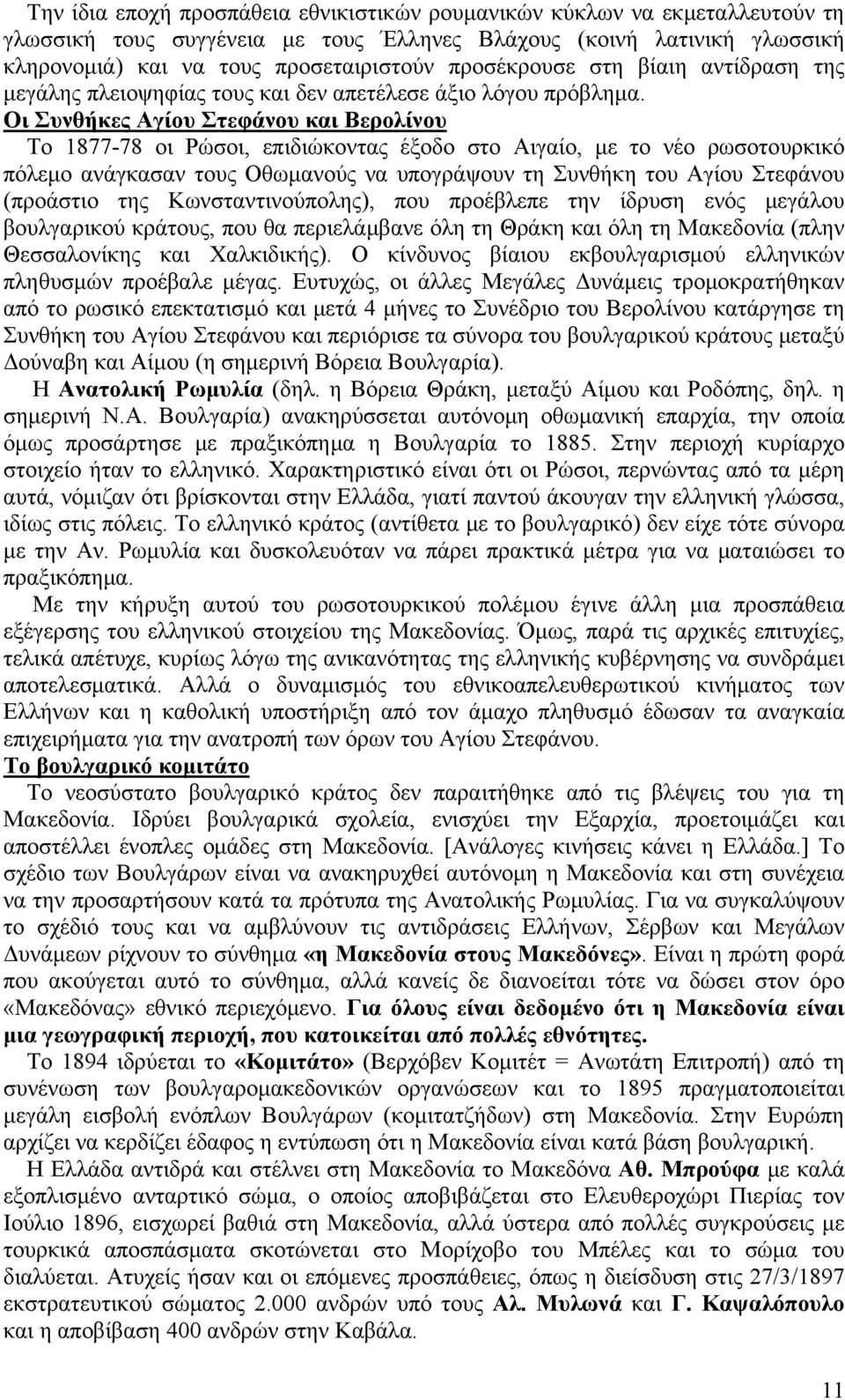 Οι Συνθήκες Αγίου Στεφάνου και Βερολίνου Το 1877-78 οι Ρώσοι, επιδιώκοντας έξοδο στο Αιγαίο, με το νέο ρωσοτουρκικό πόλεμο ανάγκασαν τους Οθωμανούς να υπογράψουν τη Συνθήκη του Αγίου Στεφάνου