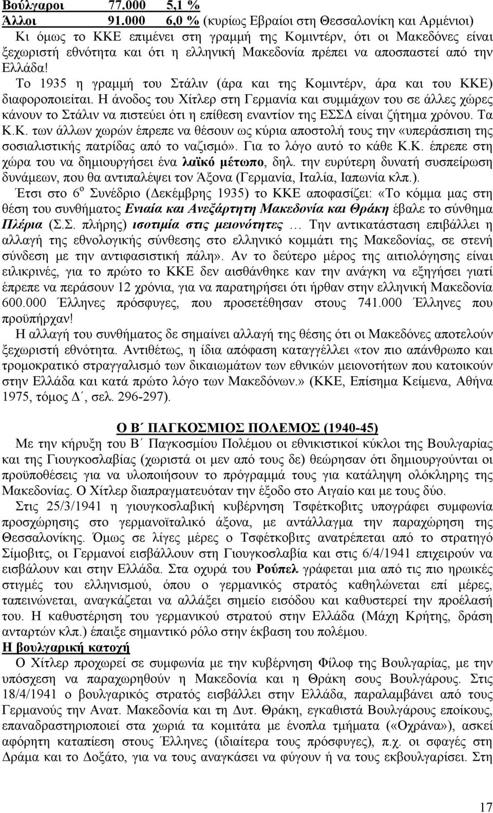 από την Ελλάδα! Το 1935 η γραμμή του Στάλιν (άρα και της Κομιντέρν, άρα και του ΚΚΕ) διαφοροποιείται.