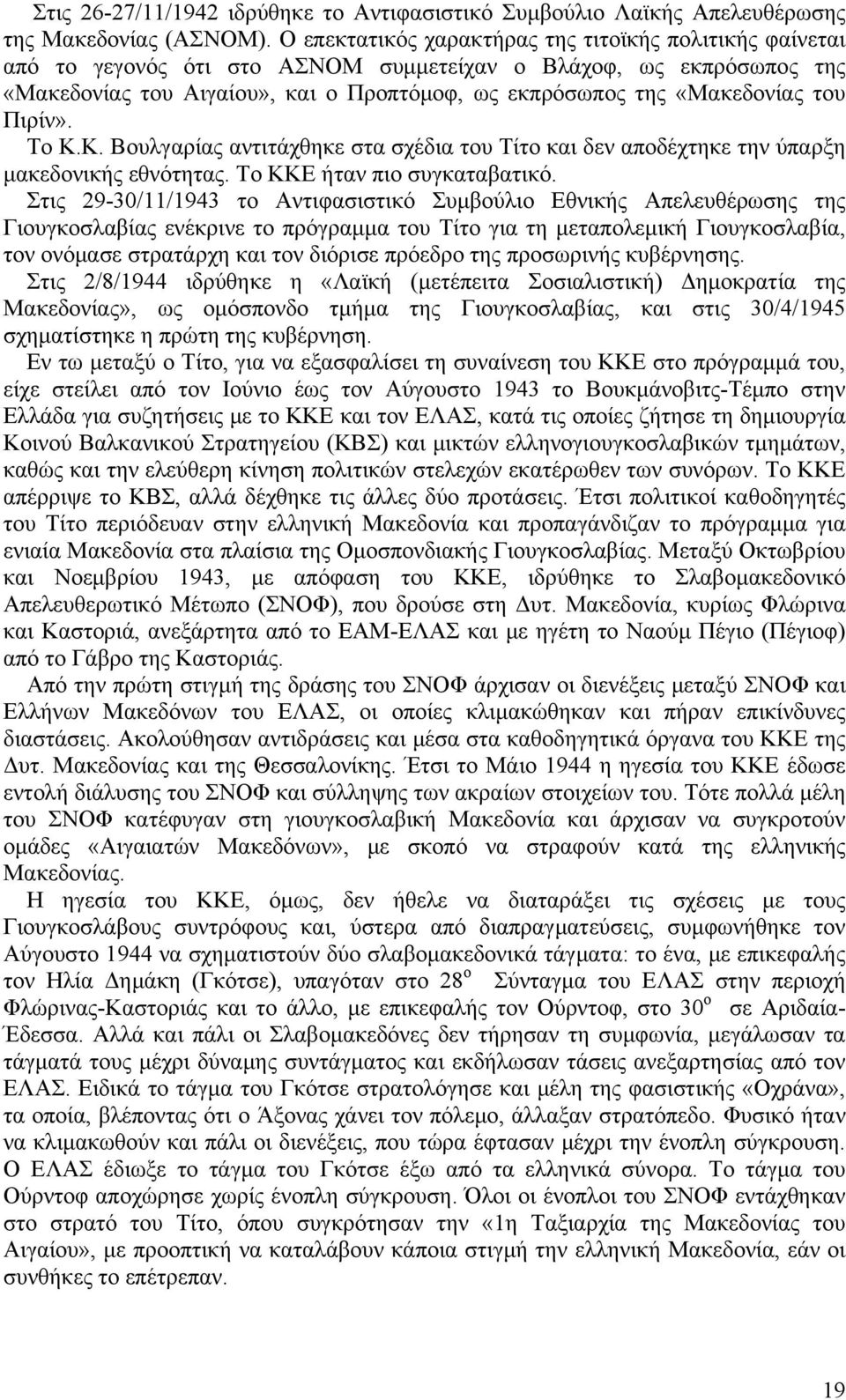 του Πιρίν». Το Κ.Κ. Βουλγαρίας αντιτάχθηκε στα σχέδια του Τίτο και δεν αποδέχτηκε την ύπαρξη μακεδονικής εθνότητας. Το ΚΚΕ ήταν πιο συγκαταβατικό.