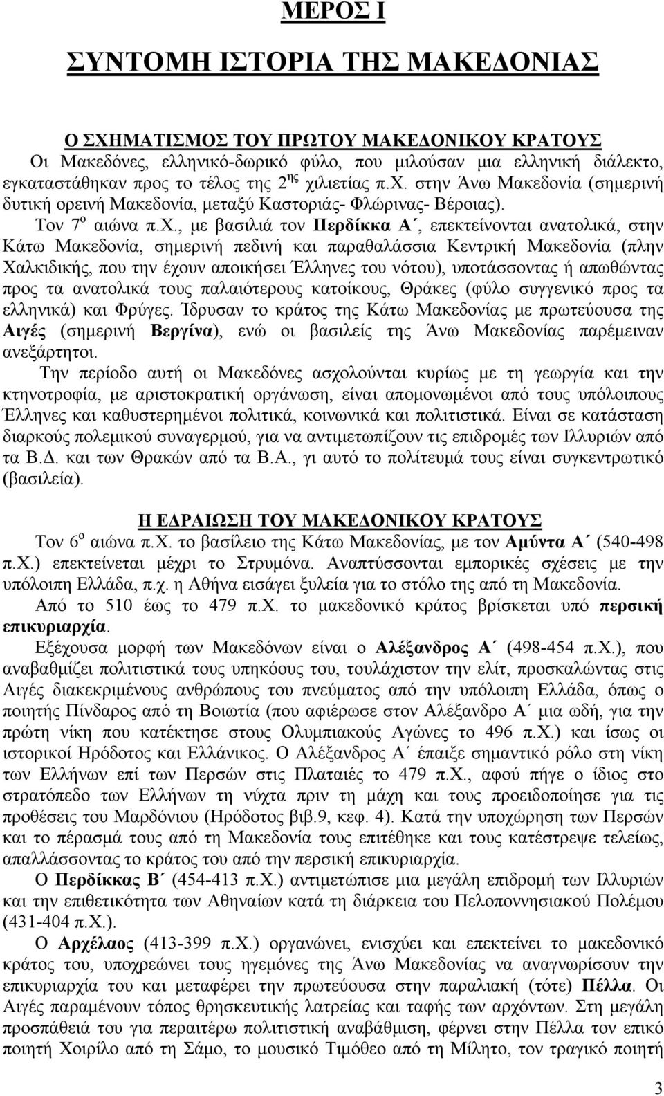 σημερινή πεδινή και παραθαλάσσια Κεντρική Μακεδονία (πλην Χαλκιδικής, που την έχουν αποικήσει Έλληνες του νότου), υποτάσσοντας ή απωθώντας προς τα ανατολικά τους παλαιότερους κατοίκους, Θράκες (φύλο