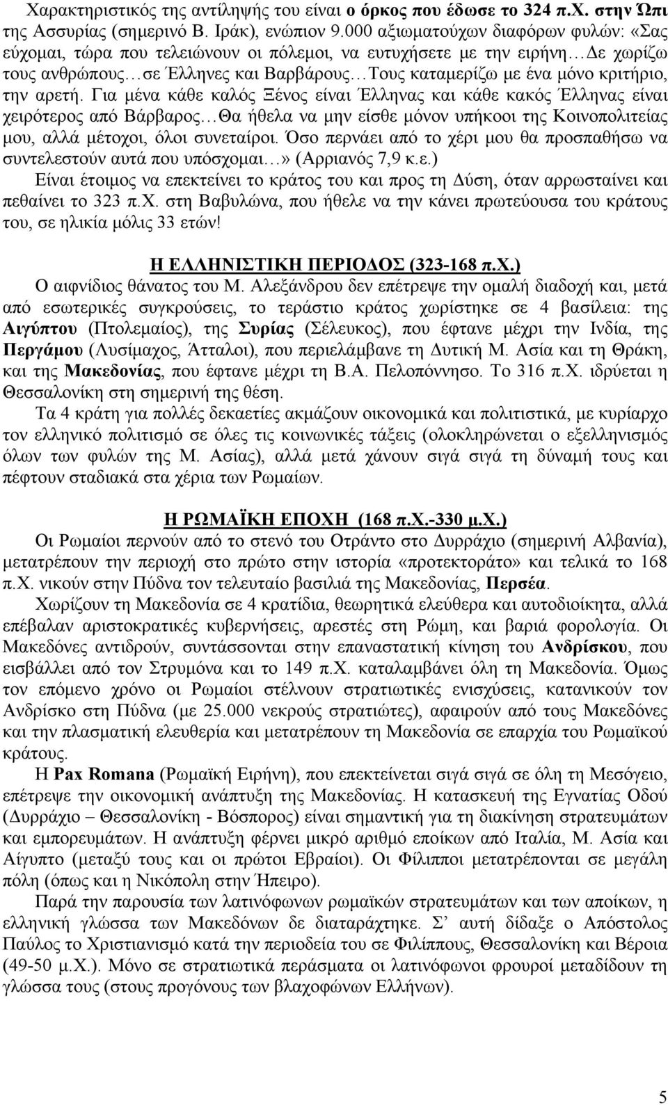 αρετή. Για μένα κάθε καλός Ξένος είναι Έλληνας και κάθε κακός Έλληνας είναι χειρότερος από Βάρβαρος Θα ήθελα να μην είσθε μόνον υπήκοοι της Κοινοπολιτείας μου, αλλά μέτοχοι, όλοι συνεταίροι.