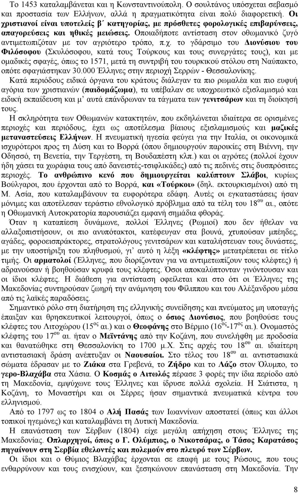 Οποιαδήποτε αντίσταση στον οθωμανικό ζυγό αντιμετωπιζόταν με τον αγριότερο τρόπο, π.χ.