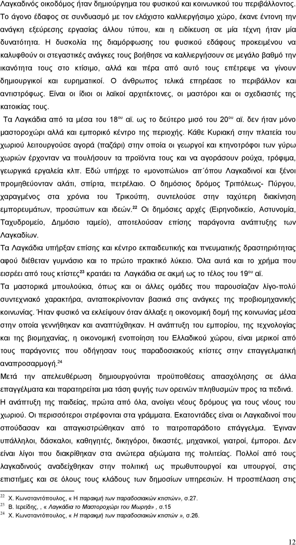 Η δυσκολία της διαμόρφωσης του φυσικού εδάφους προκειμένου να καλυφθούν οι στεγαστικές ανάγκες τους βοήθησε να καλλιεργήσουν σε μεγάλο βαθμό την ικανότητα τους στο κτίσιμο, αλλά και πέρα από αυτό