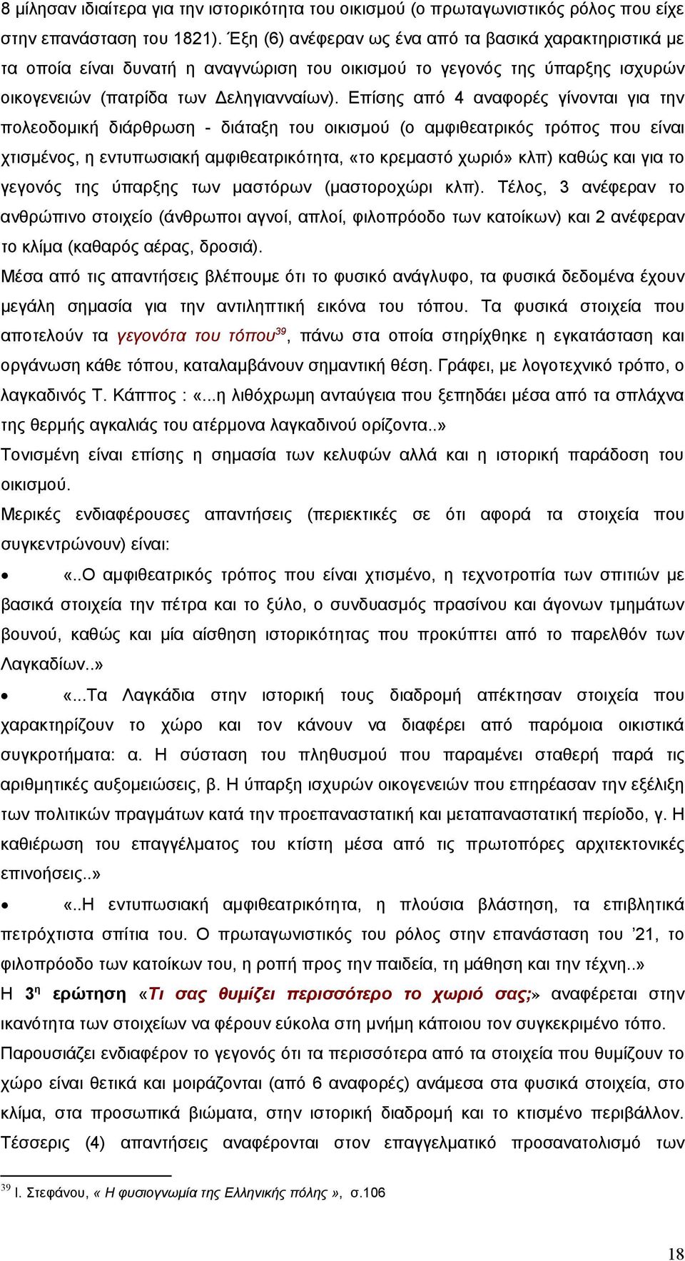 Επίσης από 4 αναφορές γίνονται για την πολεοδομική διάρθρωση - διάταξη του οικισμού (ο αμφιθεατρικός τρόπος που είναι χτισμένος, η εντυπωσιακή αμφιθεατρικότητα, «το κρεμαστό χωριό» κλπ) καθώς και για