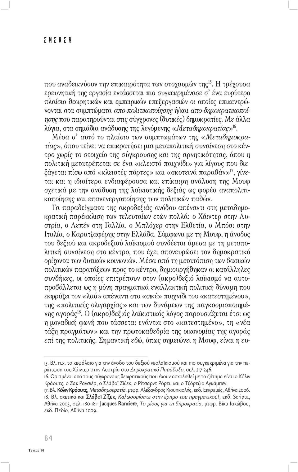 απο-δημοκρατικοποίησης που παρατηρούνται στις σύγχρονες (δυτικές) δημοκρατίες. Με άλλα λόγια, στα σημάδια ανάδυσης της λεγόμενης «Μεταδημοκρατίας» 16.