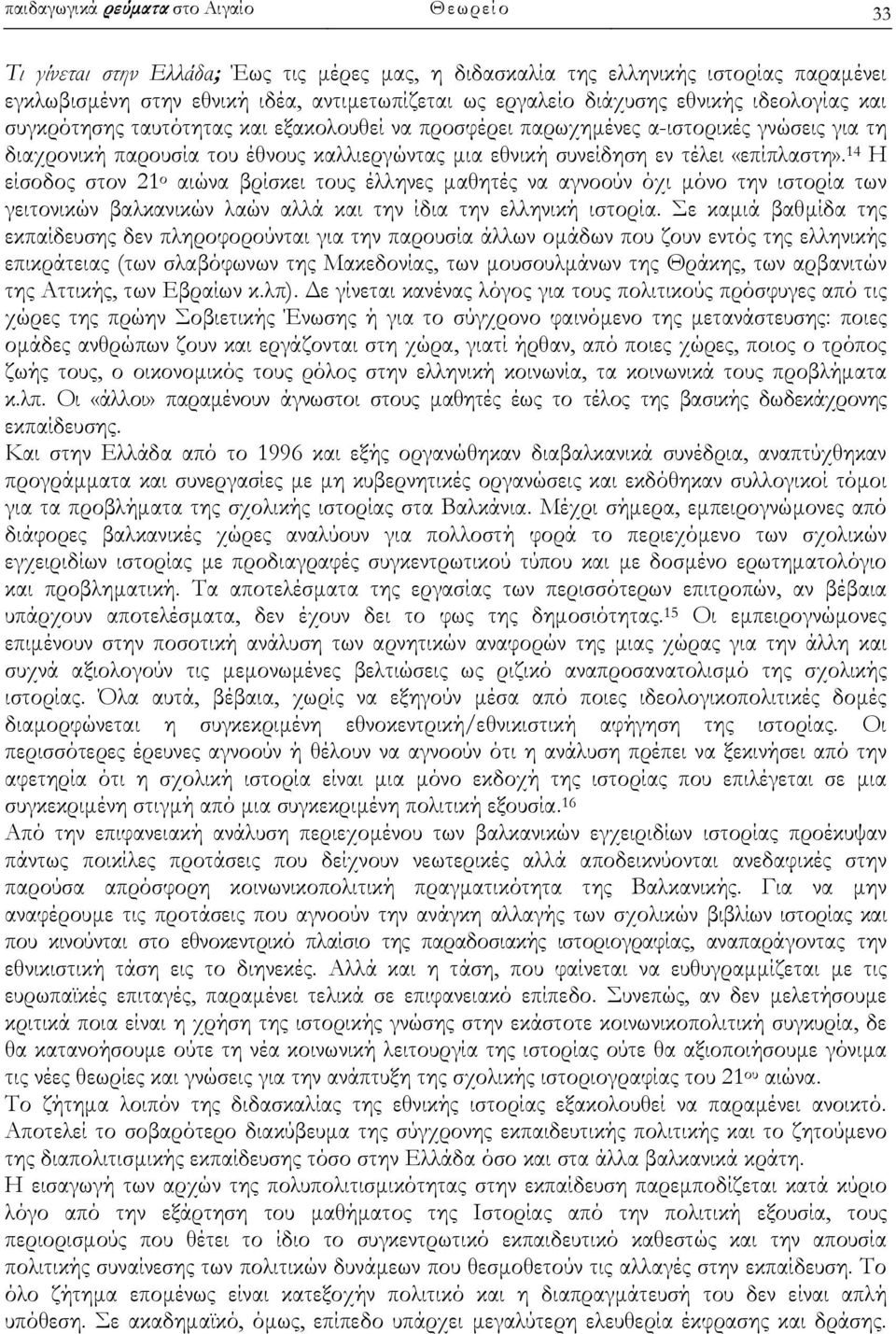 «επίπλαστη». 14 Η είσοδος στον 21 ο αιώνα βρίσκει τους έλληνες μαθητές να αγνοούν όχι μόνο την ιστορία των γειτονικών βαλκανικών λαών αλλά και την ίδια την ελληνική ιστορία.