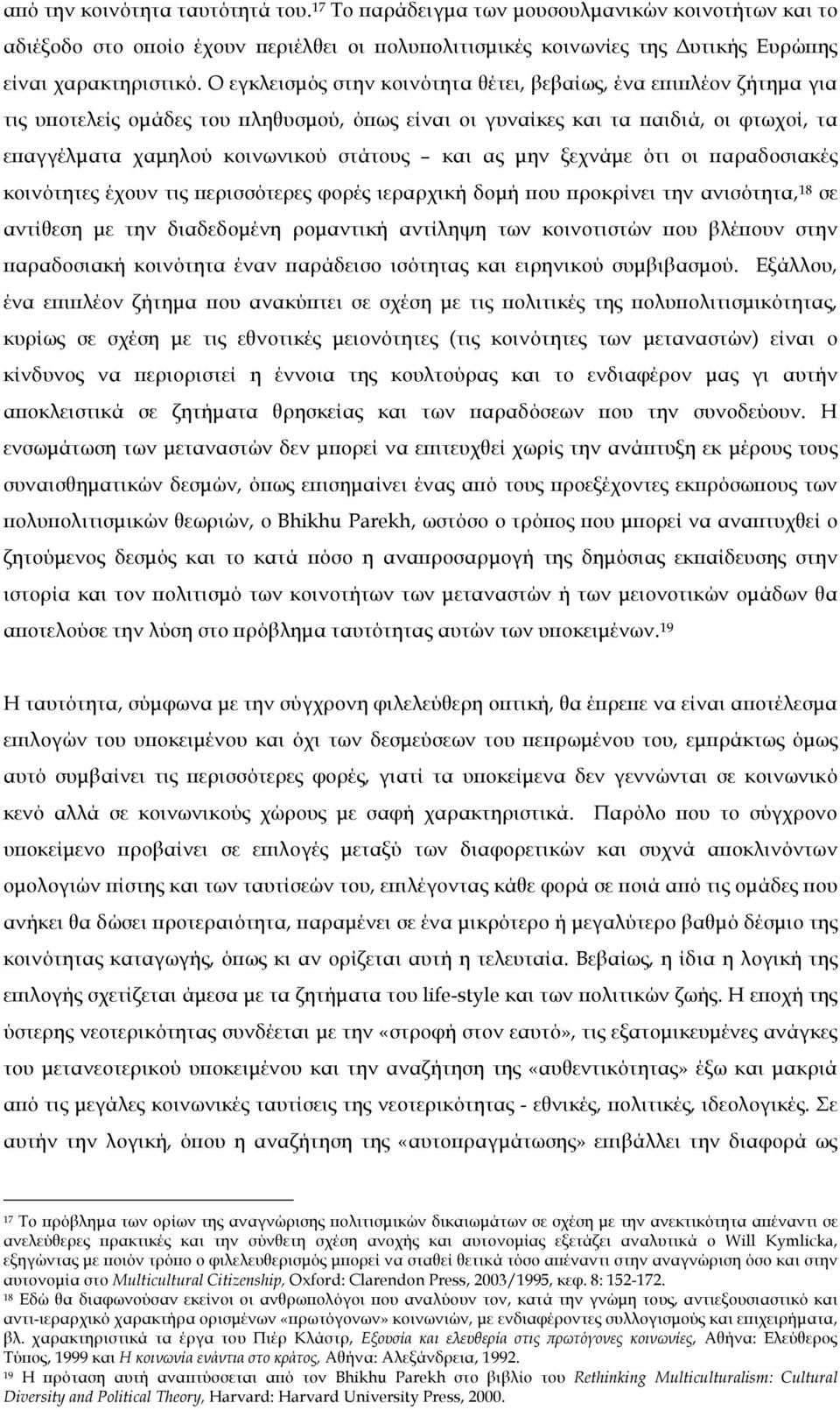 ας µην ξεχνάµε ότι οι παραδοσιακές κοινότητες έχουν τις περισσότερες φορές ιεραρχική δοµή που προκρίνει την ανισότητα, 18 σε αντίθεση µε την διαδεδοµένη ροµαντική αντίληψη των κοινοτιστών που βλέπουν