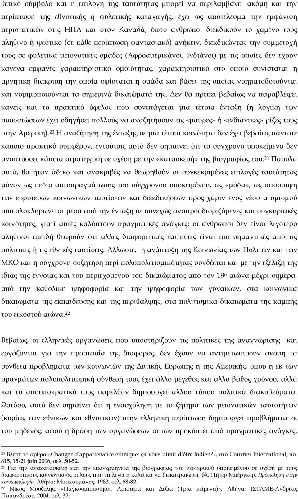 οποίες δεν έχουν κανένα εµφανές χαρακτηριστικό οµοιότητας, χαρακτηριστικό στο οποίο συνίσταται η αρνητική διάκριση την οποία υφίσταται η οµάδα και βάσει της οποίας νοηµατοδοτούνται και