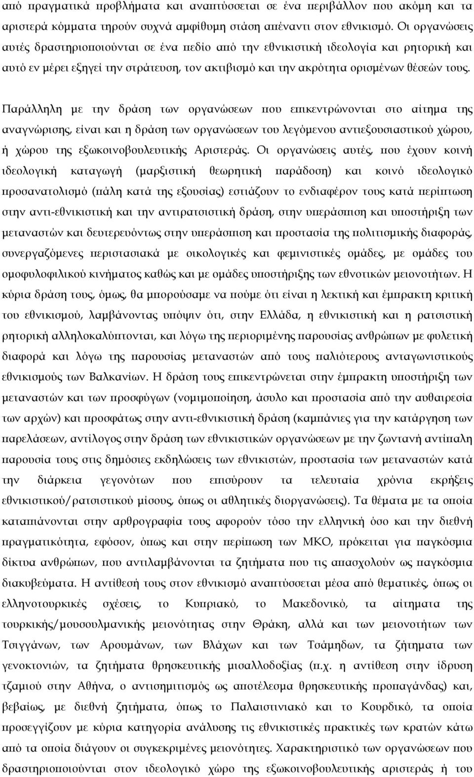 Παράλληλη µε την δράση των οργανώσεων που επικεντρώνονται στο αίτηµα της αναγνώρισης, είναι και η δράση των οργανώσεων του λεγόµενου αντιεξουσιαστικού χώρου, ή χώρου της εξωκοινοβουλευτικής Αριστεράς.