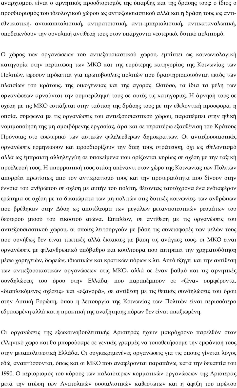 Ο χώρος των οργανώσεων του αντιεξουσιαστικού χώρου, εµπίπτει ως κοινωνιολογική κατηγορία στην περίπτωση των ΜΚΟ και της ευρύτερης κατηγορίας της Κοινωνίας των Πολιτών, εφόσον πρόκειται για