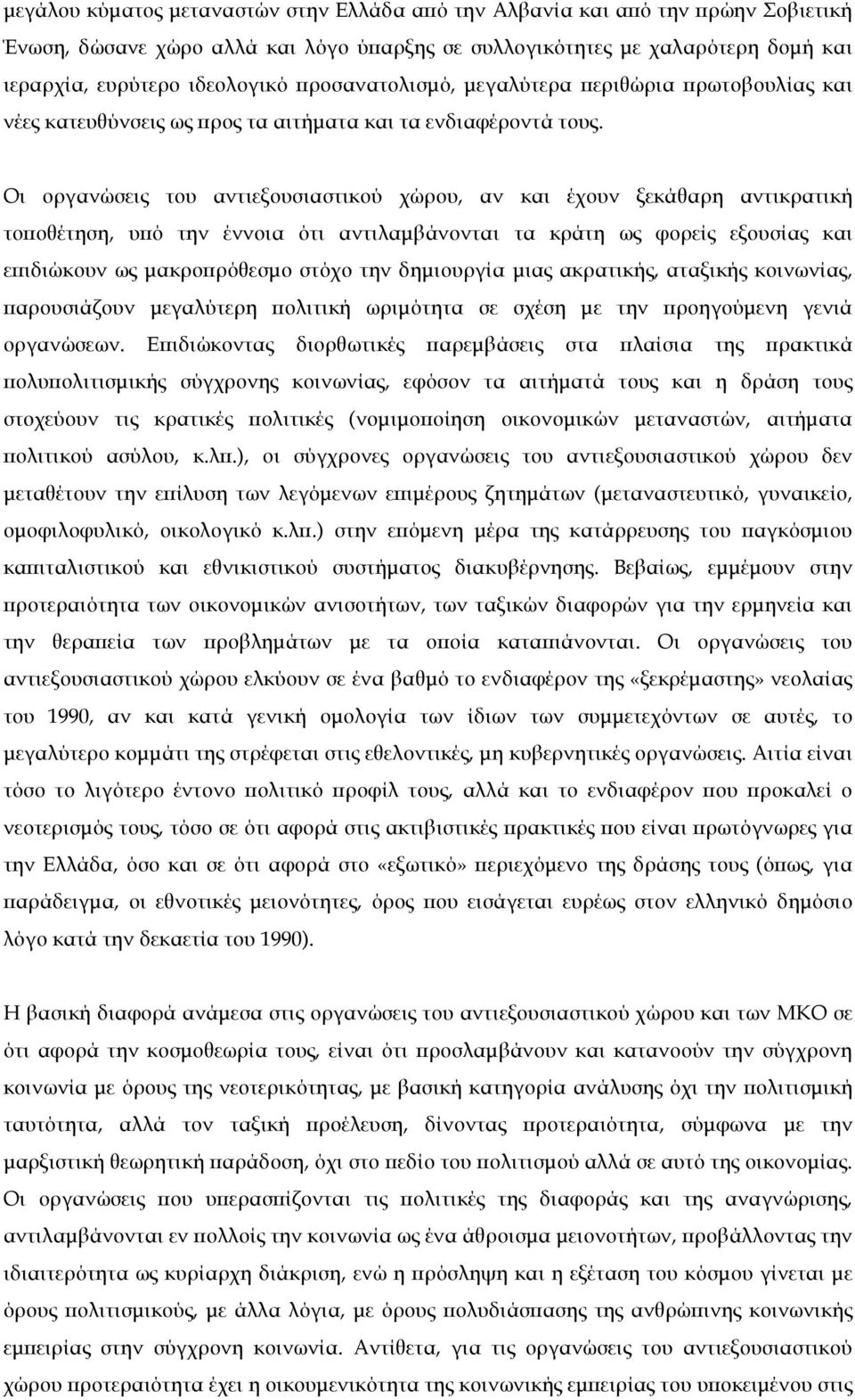 Οι οργανώσεις του αντιεξουσιαστικού χώρου, αν και έχουν ξεκάθαρη αντικρατική τοποθέτηση, υπό την έννοια ότι αντιλαµβάνονται τα κράτη ως φορείς εξουσίας και επιδιώκουν ως µακροπρόθεσµο στόχο την