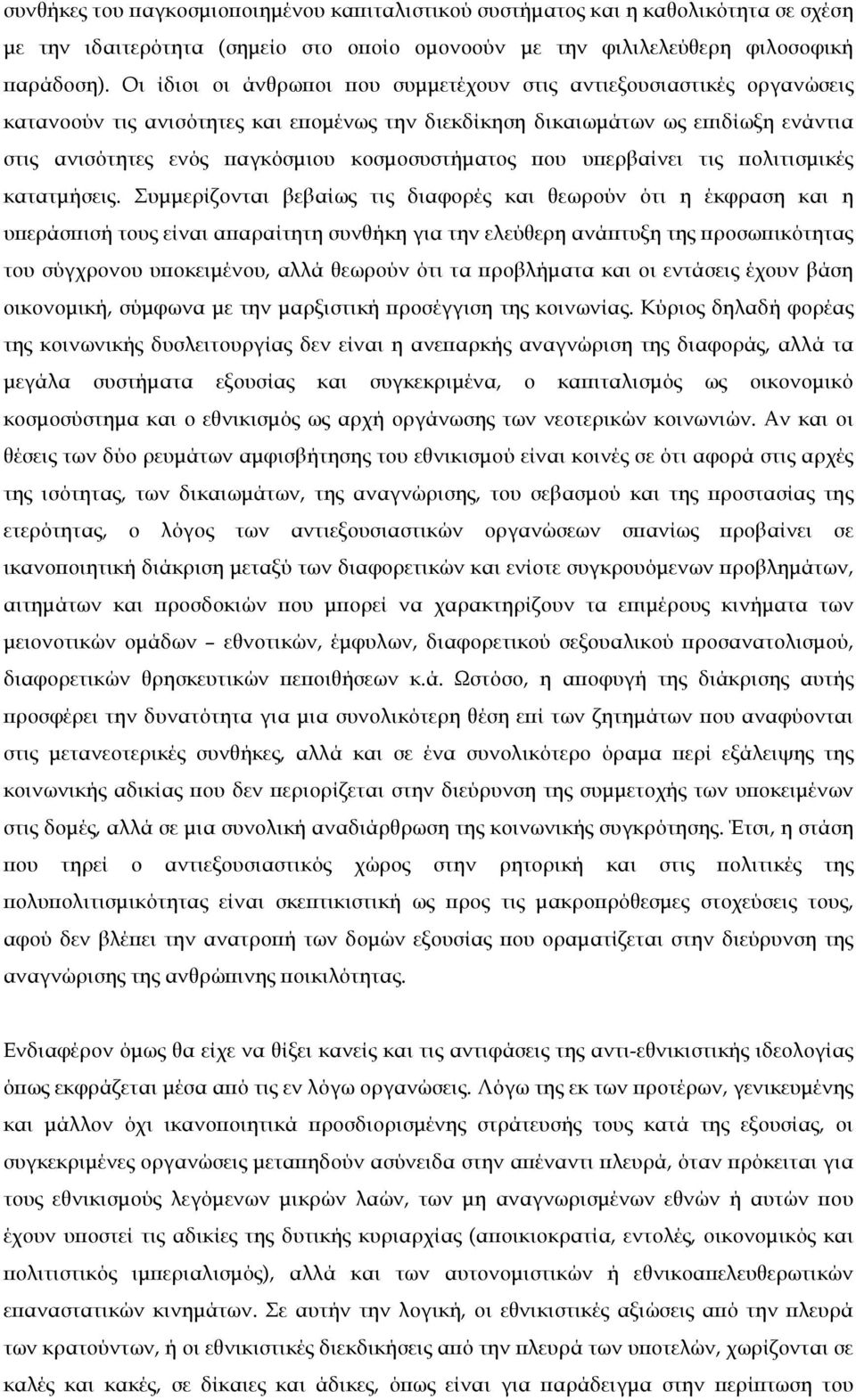 κοσµοσυστήµατος που υπερβαίνει τις πολιτισµικές κατατµήσεις.