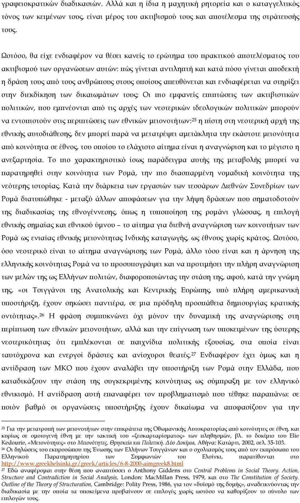 ανθρώπους στους οποίους απευθύνεται και ενδιαφέρεται να στηρίξει στην διεκδίκηση των δικαιωµάτων τους; Οι πιο εµφανείς επιπτώσεις των ακτιβιστικών πολιτικών, που εµπνέονται από τις αρχές των