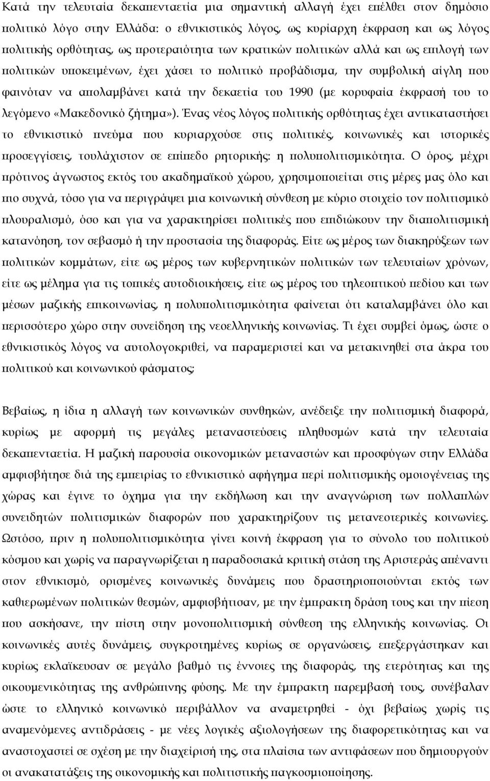 έκφρασή του το λεγόµενο «Μακεδονικό ζήτηµα»).