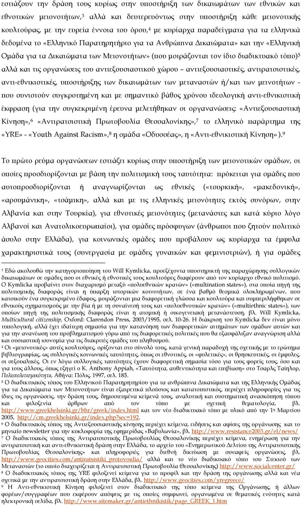 διαδικτυακό τόπο) 5 αλλά και τις οργανώσεις του αντιεξουσιαστικού χώρου αντιεξουσιαστικές, αντιρατσιστικές, αντι-εθνικιστικές, υποστήριξης των δικαιωµάτων των µεταναστών ή/και των µεινοτήτων - που