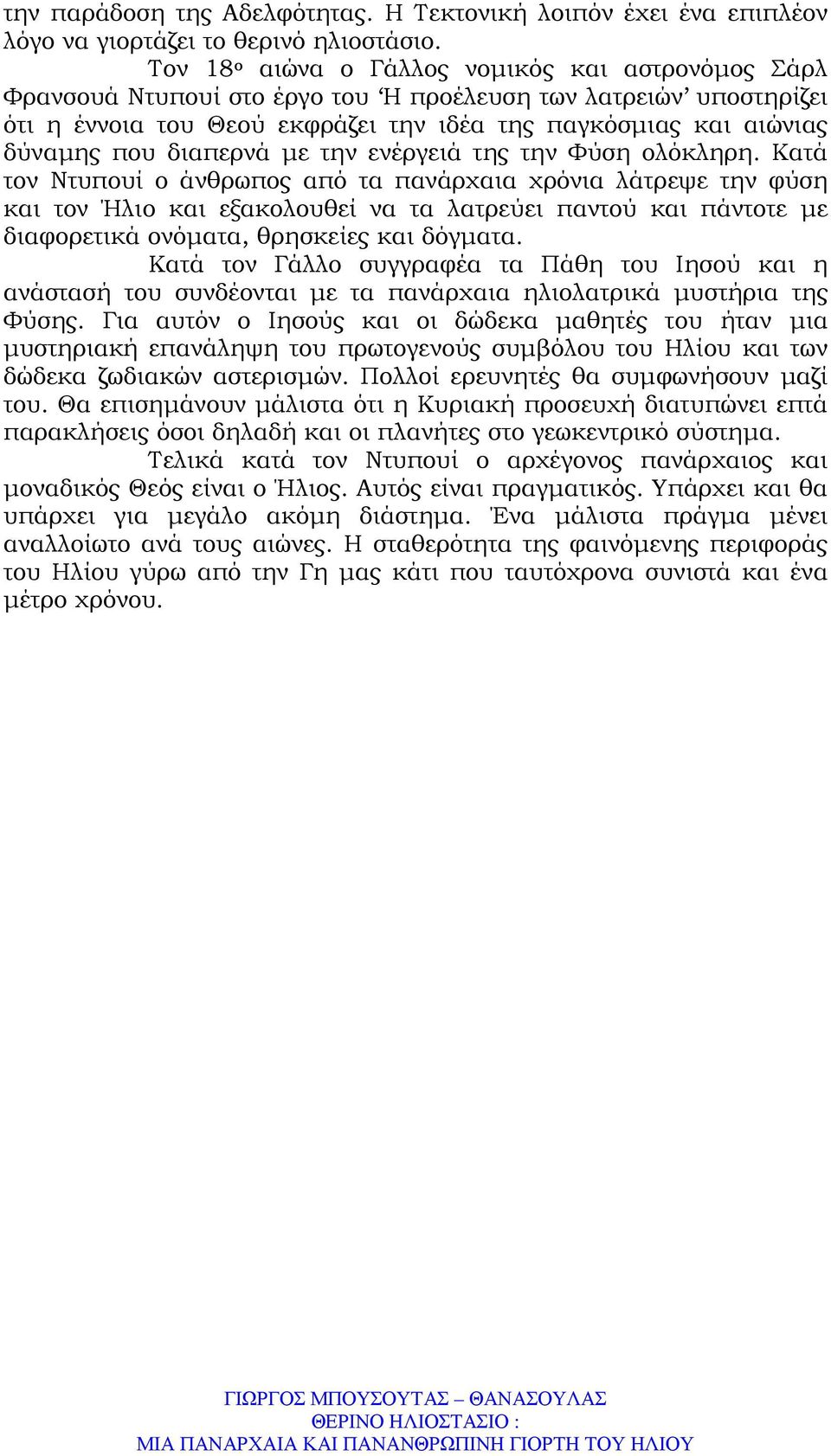 διαπερνά µε την ενέργειά της την Φύση ολόκληρη.