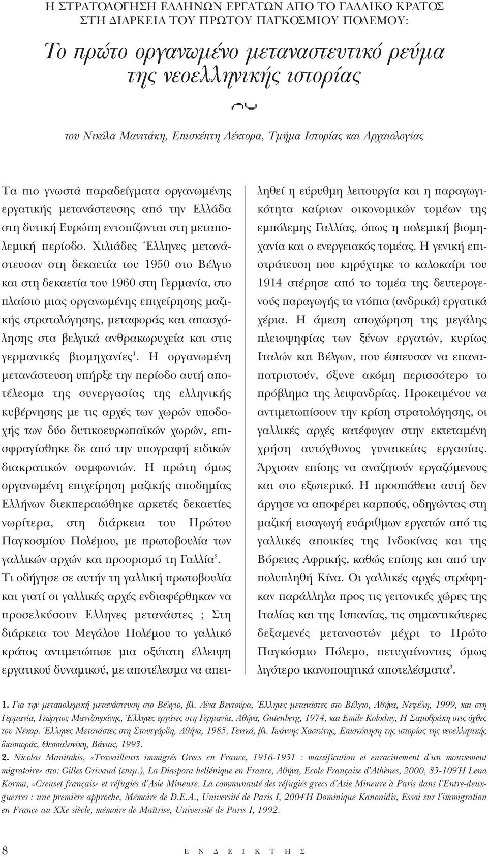 Χιλιάδες Έλληνες μετανάστευσαν στη δεκαετία του 1950 στο Βέλγιο και στη δεκαετία του 1960 στη Γερμανία, στο πλαίσιο μιας οργανωμένης επιχείρησης μαζικής στρατολόγησης, μεταφοράς και απασχόλησης στα