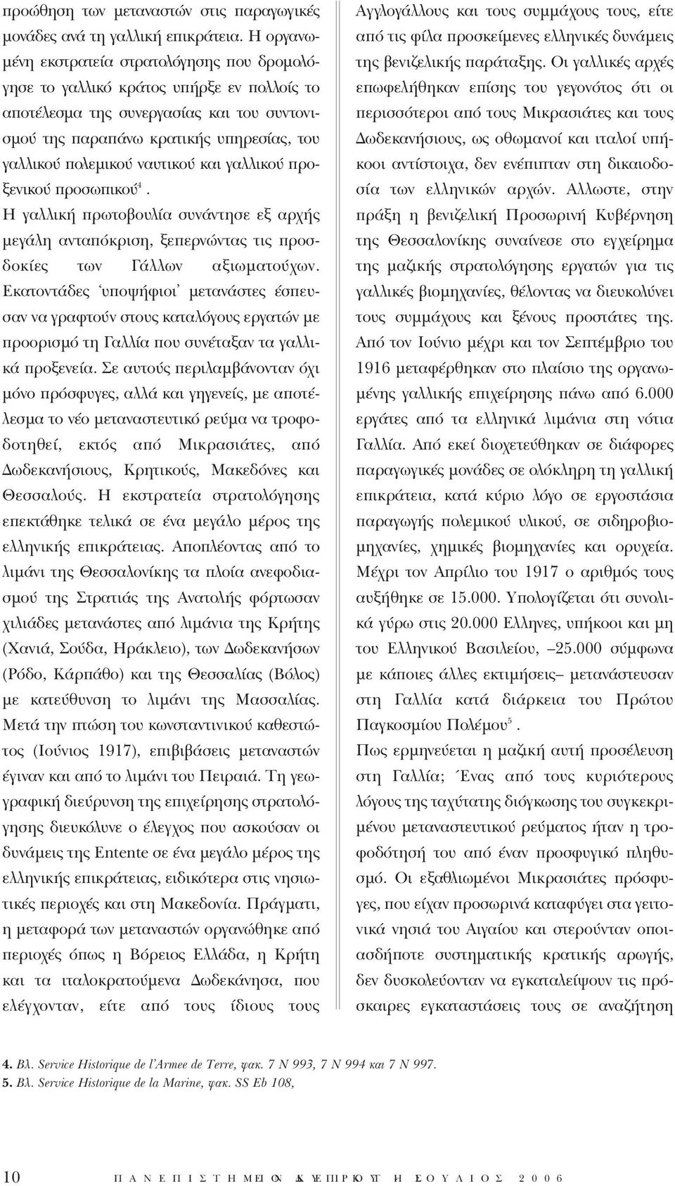 ναυτικού και γαλλικού προξενικού προσωπικού 4. Η γαλλική πρωτοβουλία συνάντησε εξ αρχής μεγάλη ανταπόκριση, ξεπερνώντας τις προσδοκίες των Γάλλων αξιωματούχων.