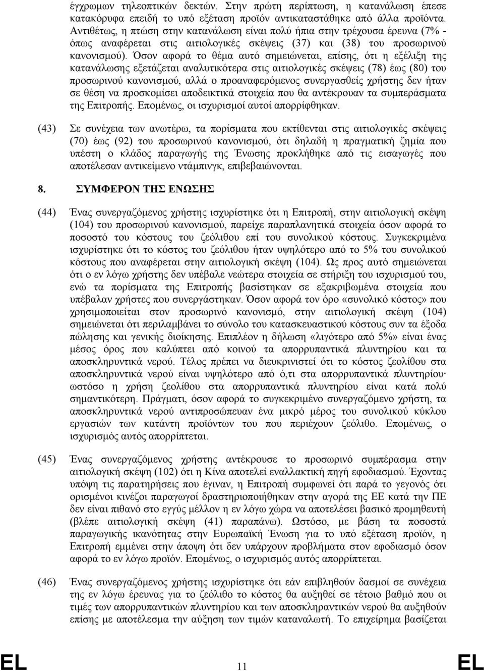 Όσον αφορά το θέµα αυτό σηµειώνεται, επίσης, ότι η εξέλιξη της κατανάλωσης εξετάζεται αναλυτικότερα στις αιτιολογικές σκέψεις (78) έως (80) του προσωρινού κανονισµού, αλλά ο προαναφερόµενος